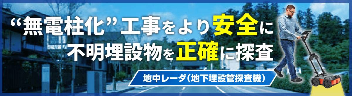 無電柱化工事をより安全に、不明埋設物を＜正確に＞探査