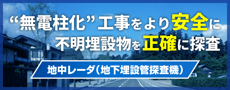 無電柱化工事をより安全に、不明埋設物を＜正確に＞探査