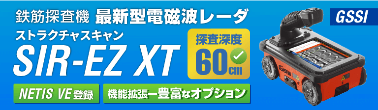 電磁波レーダ 鉄筋探査機 ストラクチャスキャンSIR-EZ XT