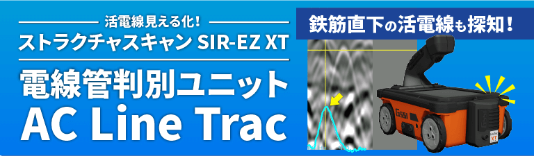 電線管判別ユニット AC Line Trac 新情報