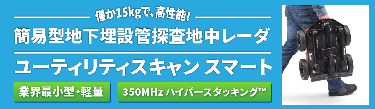 簡易型地下埋設管探査地中レーダ ユーティリティスキャン スマート