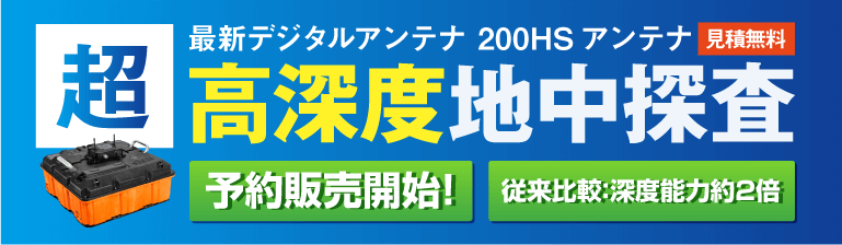 超高深度 地中レーダ探査機『200HSアンテナ』