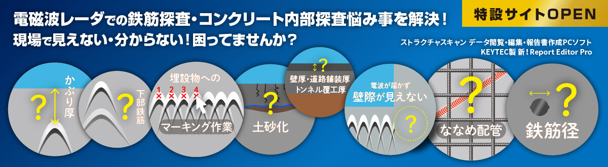電磁波レーダでの鉄筋探査・コンクリート内部探査悩み事を解決!