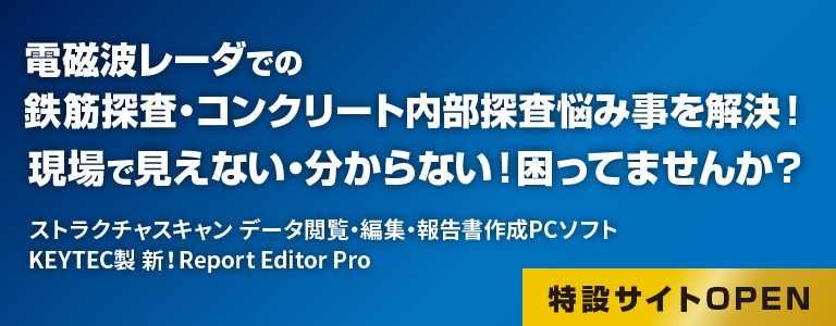 電磁波レーダでの鉄筋探査・コンクリート内部探査悩み事を解決!