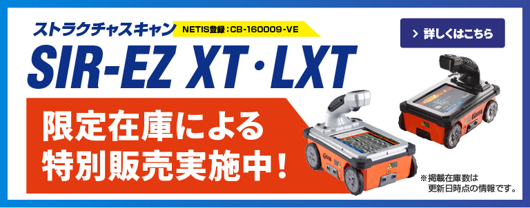 SIR-EZ XT・LXT特別販売のご案内