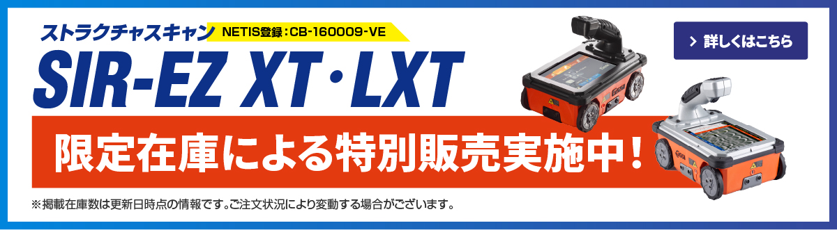 SIR-EZ XT・LXT特別販売のご案内