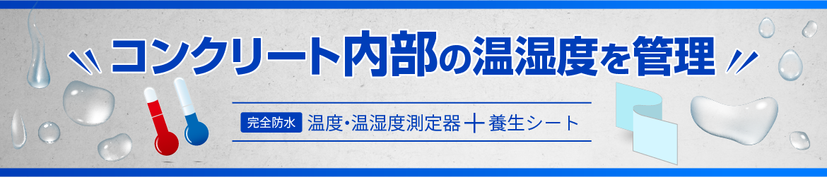 コンクリート内部の温湿度を管理