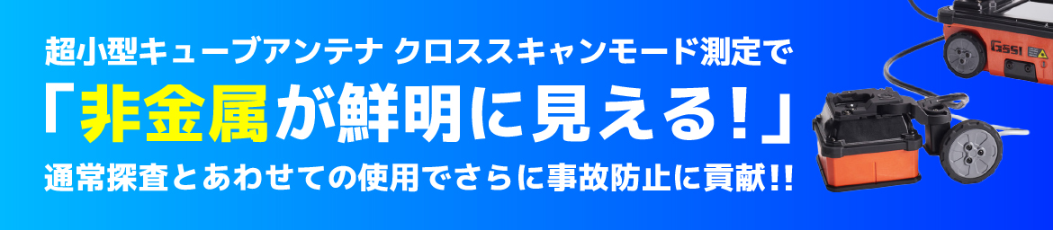 超小型キューブアンテナ クロススキャンモード探査で非金属が鮮明に見える！