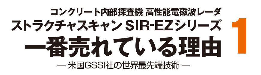 高性能電磁波レーダ ストラクチャスキャン SIR-EZシリーズは、何故選ばれるのか