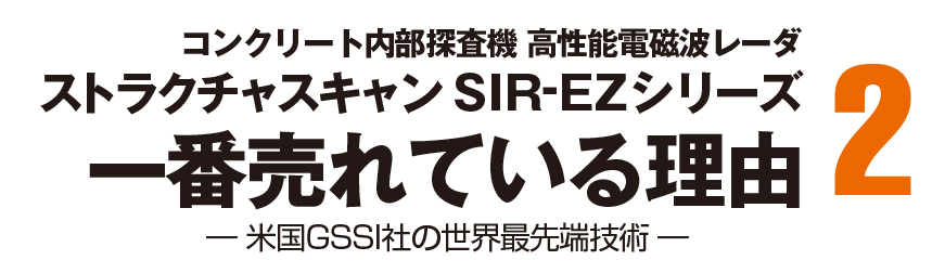 高性能電磁波レーダ ストラクチャスキャン SIR-EZシリーズ 何故弊社が選ばれるのか