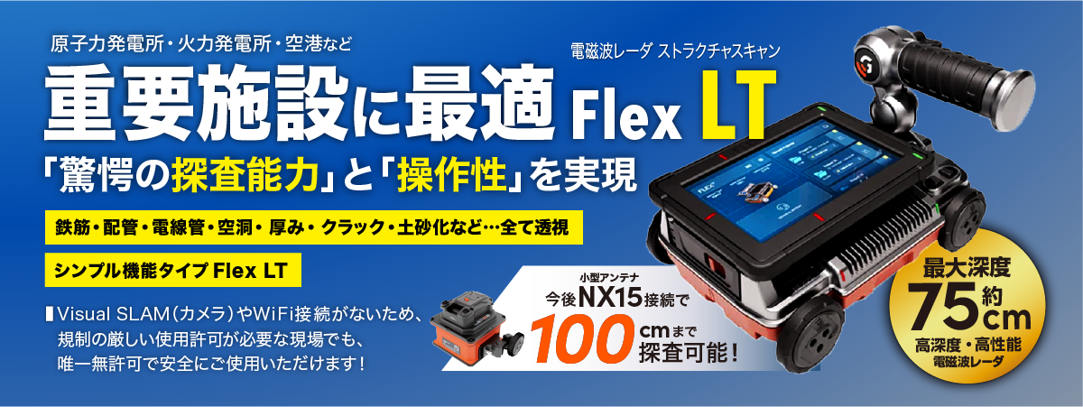 電磁波レーダ最新機種 Flex LT