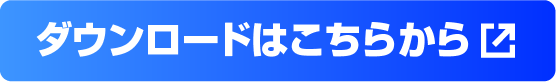 ダウンロードはこちらから