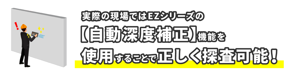 実際の現場では自動深度補正で正確探査！