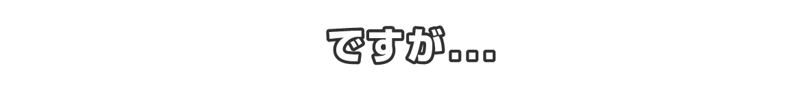 ですが