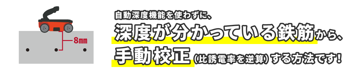 深度が分かっている鉄筋から、手動校正（比誘電率を逆算）する方法