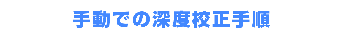 手動での深度校正手順