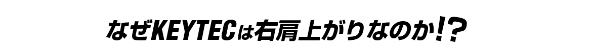 KEYTEC 販売パートナー