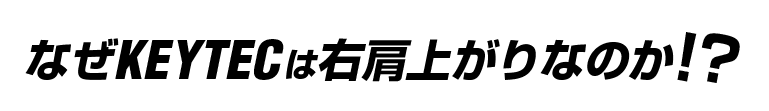 KEYTEC 販売パートナー