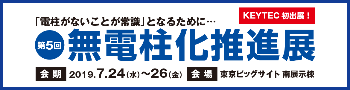 第五回 無電柱化推進展