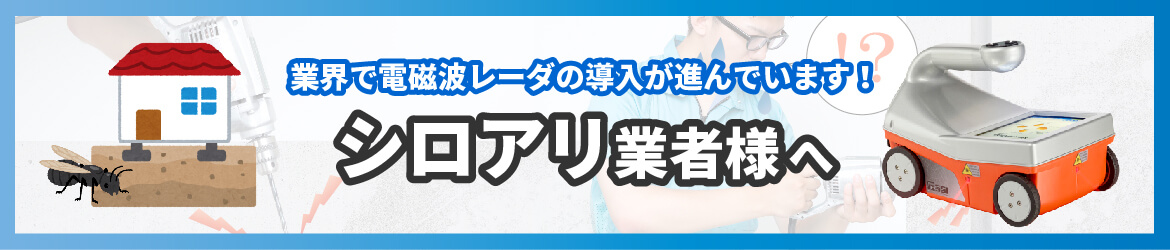 シロアリ業者様へ KEYTECからご提案