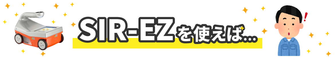 シロアリ業者様へ SIR-EZシリーズを使えば…