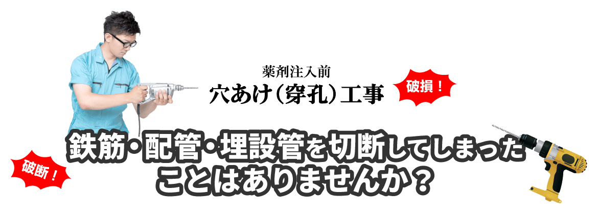 シロアリ業者様へ 薬剤注入前 穴あけ（穿孔）工事