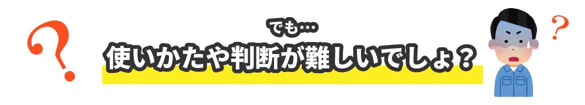 シロアリ業者様へ 機械の使いかたが難しいんでしょ？