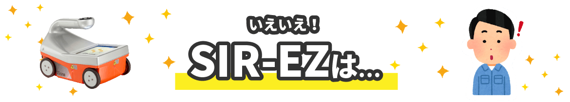 シロアリ業者様へ SIR-EZは…