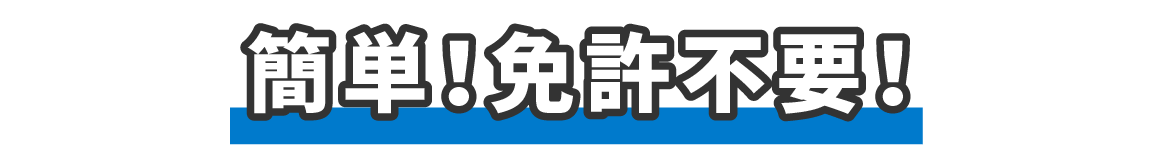 シロアリ業者様へ 簡単＆免許不要！