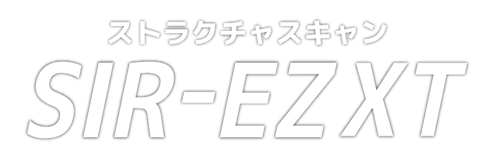 ストラクチャスキャン SIR-EZ XT