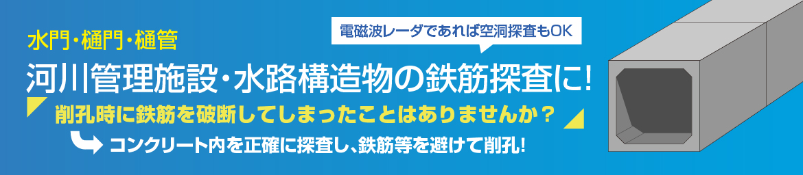 水門・樋門・樋管の鉄筋探査に！