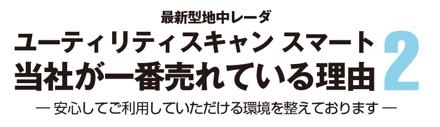 最新型地中レーダ ユーティリティスキャン 何故弊社選ばれるのか