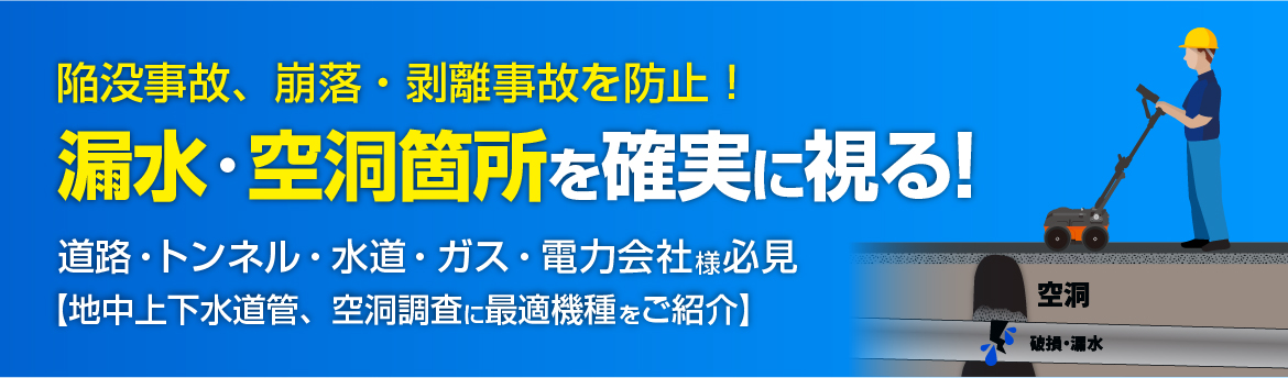 空洞探査に最適機種をご提案！