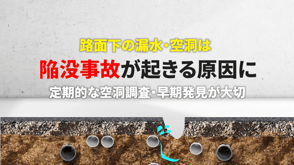 空洞探査に最適機種をご提案！
