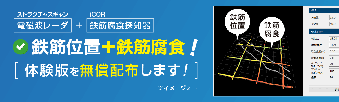 鉄筋腐食情報ソフト KEYTEC