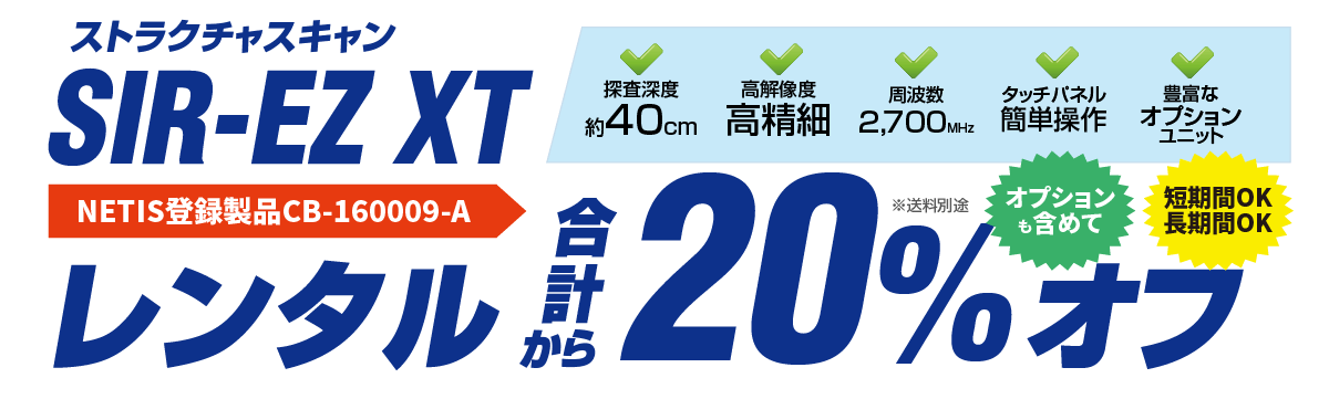 電磁波レーダ ストラクチャスキャン SIR-EZ　XT レンタル　20%オフ企画