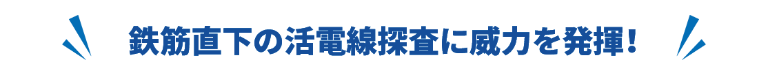 ストラクチャスキャン SIE-EZ XT 電線管判別ユニット　鉄筋直下の活電線探査に威力を発揮！