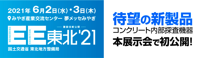 EE東北では新製品を初お披露目！