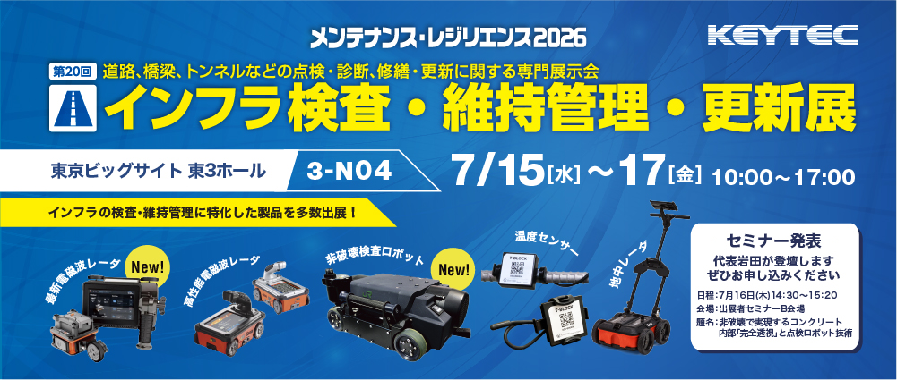 インフラ検査・維持管理・更新展