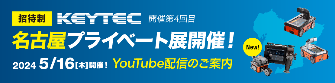 名古屋プライベート展 KEYTEC