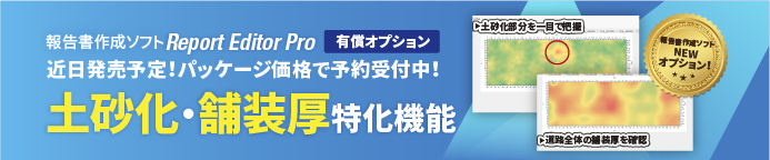 土砂化・舗装厚ソフト