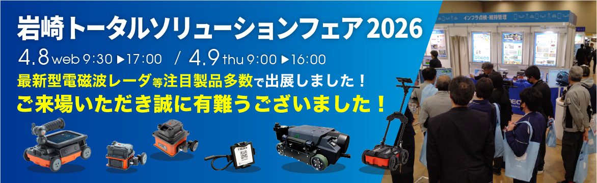 第56回 岩崎トータルソリューションフェア2026 KEYTEC