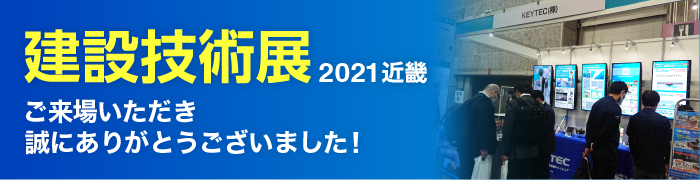 建設技術展2021近畿お礼メール