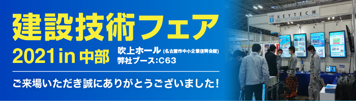 建設技術フェアin中部お礼メール"