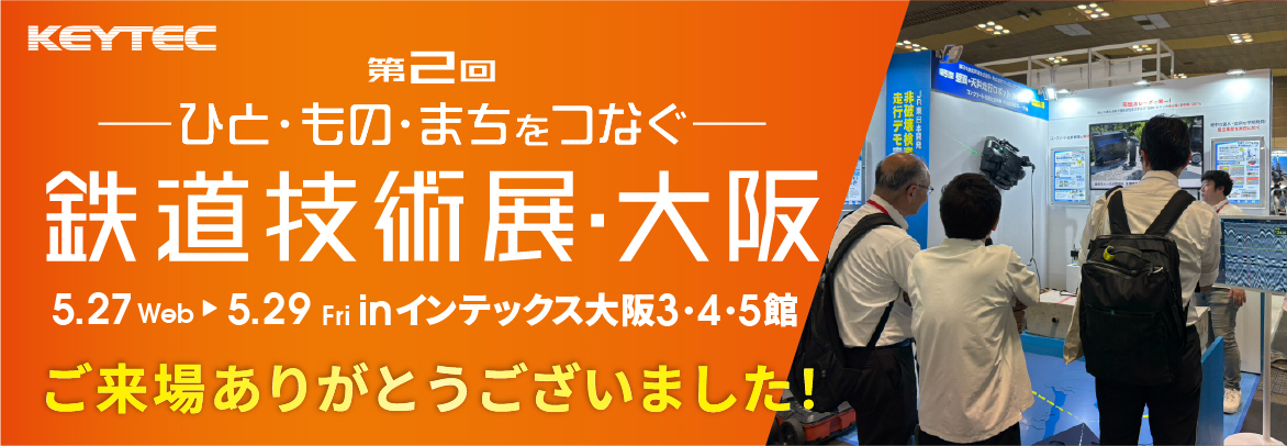 鉄道技術展2026来場お礼