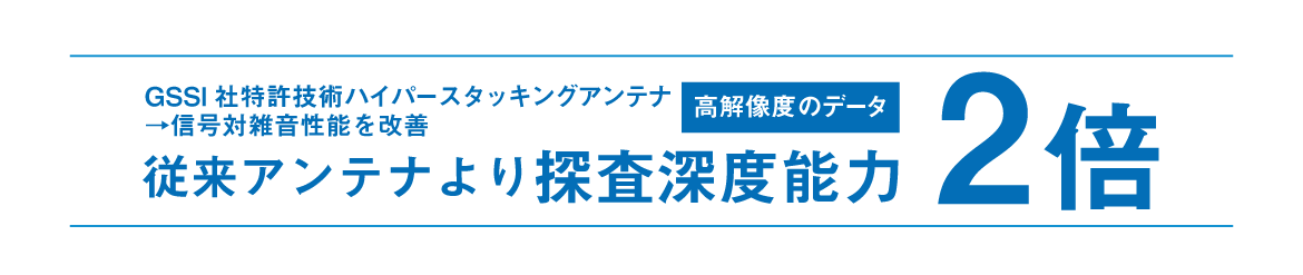 200HSアンテナ 超高深度探査