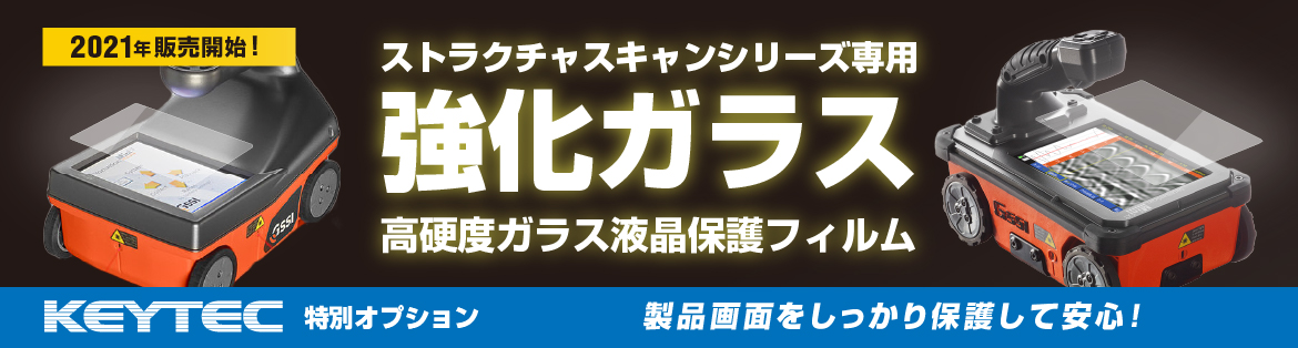 ストラクチャスキャンシリーズ専用強化ガラスフィルム販売開始