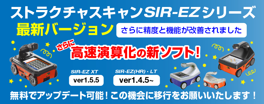 SIR-EZシリーズ 最新バージョンへの移行のお願い