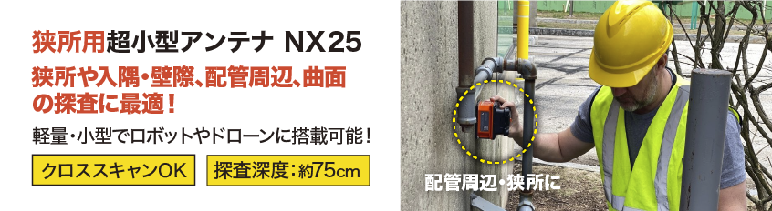 NX25 橋梁探査に