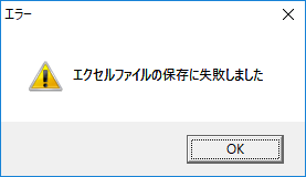 Report Editor エクセルファイルの保存に失敗しました